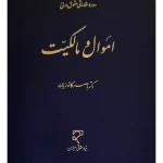 دوره مقدماتی حقوق مدنی (اموال و مالکیت) دکتر ناصر کاتوزیان