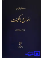 دوره مقدماتی حقوق مدنی (اموال و مالکیت) دکتر ناصر کاتوزیان