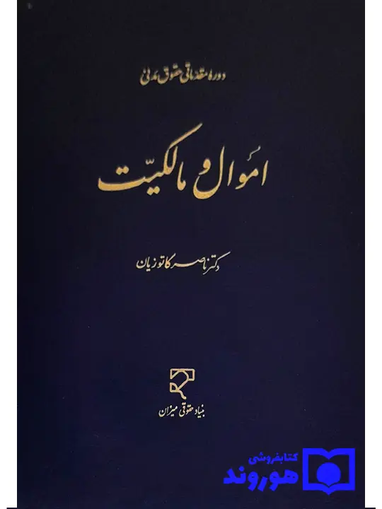 دوره مقدماتی حقوق مدنی (اموال و مالکیت) دکتر ناصر کاتوزیان دوره مقدماتی حقوق مدنی (اموال و مالکیت) دکتر ناصر کاتوزیان