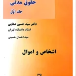 دوره مقدماتی حقوق مدنی (جلد اول - اشخاص و اموال) دکتر سیدحسین صفایی و سیداحسان حسینی
