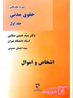 دوره مقدماتی حقوق مدنی (جلد اول - اشخاص و اموال) دکتر سیدحسین صفایی و سیداحسان حسینی
