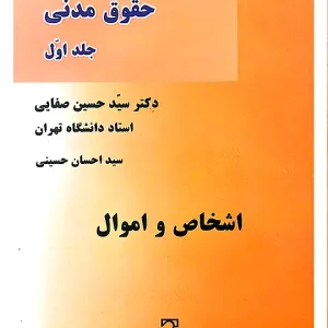 دوره مقدماتی حقوق مدنی (جلد اول - اشخاص و اموال) دکتر سیدحسین صفایی و سیداحسان حسینی
