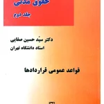 دوره مقدماتی حقوق مدنی (جلد دوم - قواعد عمومی قراردادها) دکتر سیدحسین صفایی