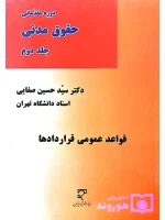 دوره مقدماتی حقوق مدنی (جلد دوم - قواعد عمومی قراردادها) دکتر سیدحسین صفایی