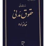 دوره مقدماتی حقوق مدنی خانواده دکتر ناصر کاتوزیان