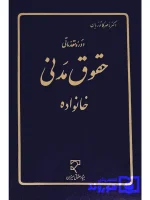 دوره مقدماتی حقوق مدنی خانواده دکتر ناصر کاتوزیان