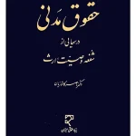 دوره مقدماتی حقوق مدنی - درس‌هایی از شفعه، وصیت، ارث دکتر ناصر کاتوزیان