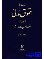 دوره مقدماتی حقوق مدنی - درس‌هایی از شفعه، وصیت، ارث دکتر ناصر کاتوزیان