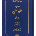 دوره مقدماتی حقوق مدنی - درس‌هایی از عقود معین (جلد اول - بیع، اجاره دکتر ناصر کاتوزیان