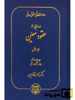 دوره مقدماتی حقوق مدنی - درس‌هایی از عقود معین (جلد اول - بیع، اجاره دکتر ناصر کاتوزیان