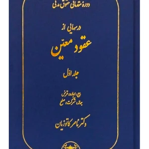 دوره مقدماتی حقوق مدنی - درس‌هایی از عقود معین (جلد اول - بیع، اجاره دکتر ناصر کاتوزیان