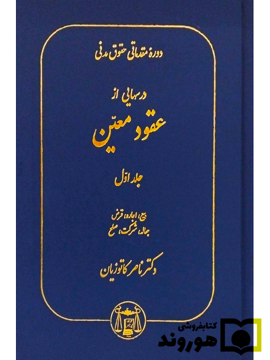 دوره مقدماتی حقوق مدنی - درس‌هایی از عقود معین (جلد اول - بیع، اجاره دکتر ناصر کاتوزیان