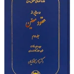 دوره مقدماتی حقوق مدنی - درس‌هایی از عقود معین (جلد دوم - ودیعه، عاریه دکتر ناصر کاتوزیان