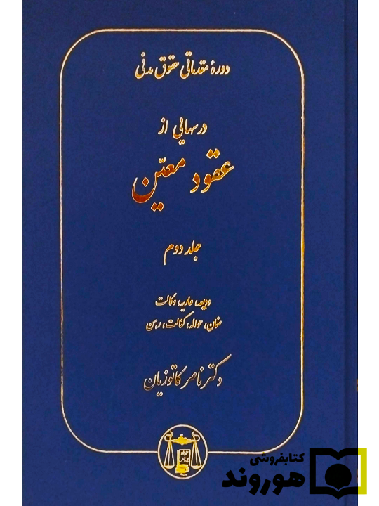 دوره مقدماتی حقوق مدنی - درس‌هایی از عقود معین (جلد دوم - ودیعه، عاریه دکتر ناصر کاتوزیان