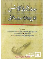 دوره پیشرفته نگارش، انواع دادخواست حقوقی (با الحاقات و اضافات) دکتر جعفر اخترنیا