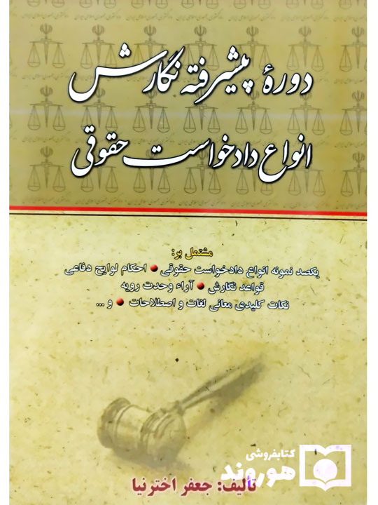 دوره پیشرفته نگارش، انواع دادخواست حقوقی (با الحاقات و اضافات) دکتر جعفر اخترنیا