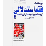دوره کامل فقه استدلالی ترجمه تحریر الروضه فی شرح اللمعه (جلد اول و دوم) سیدمهدی دادمرزی