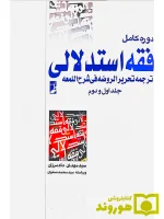 دوره کامل فقه استدلالی ترجمه تحریر الروضه فی شرح اللمعه (جلد اول و دوم) سیدمهدی دادمرزی