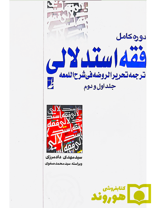 دوره کامل فقه استدلالی ترجمه تحریر الروضه فی شرح اللمعه (جلد اول و دوم) سیدمهدی دادمرزی