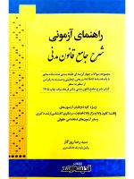 راهنمای آزمونی شرح جامع قانون مدنی سیدرضا روزگار
