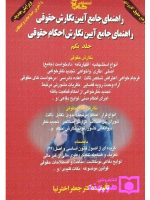 راهنمای جامع آیین نگارش احکام حقوقی (جلد یکم) دکتر جعفر اخترنیا