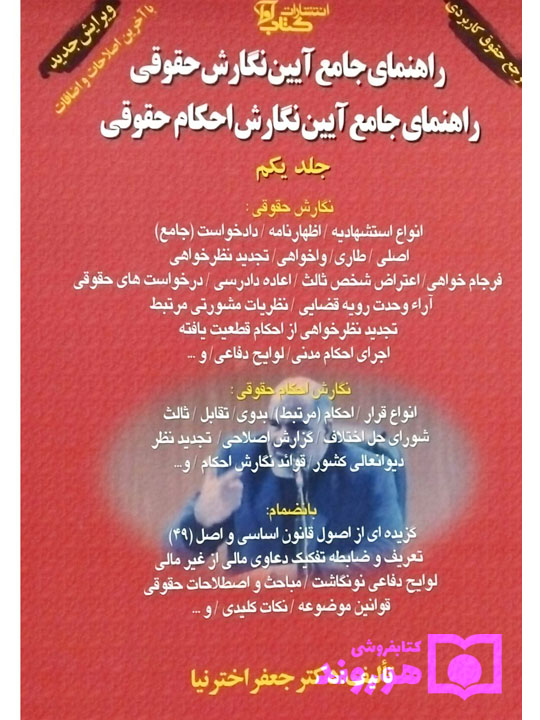 راهنمای جامع آیین نگارش احکام حقوقی (جلد یکم) دکتر جعفر اخترنیا راهنمای جامع آیین نگارش احکام حقوقی (جلد یکم) دکتر جعفر اخترنیا