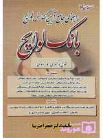 راهنمای جامع آیین نگارش لوایح (بانک لوایح) حقوقی و کیفری دکتر جعفر اخترنیا