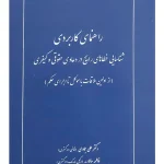 راهنمای کاربردی شناسایی خطاهای رایج در دعاوی حقوقی و کیفری دکتر علی جمادی و فاطمه سالاریه