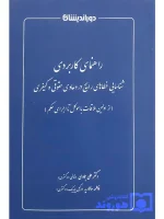 راهنمای کاربردی شناسایی خطاهای رایج در دعاوی حقوقی و کیفری دکتر علی جمادی و فاطمه سالاریه