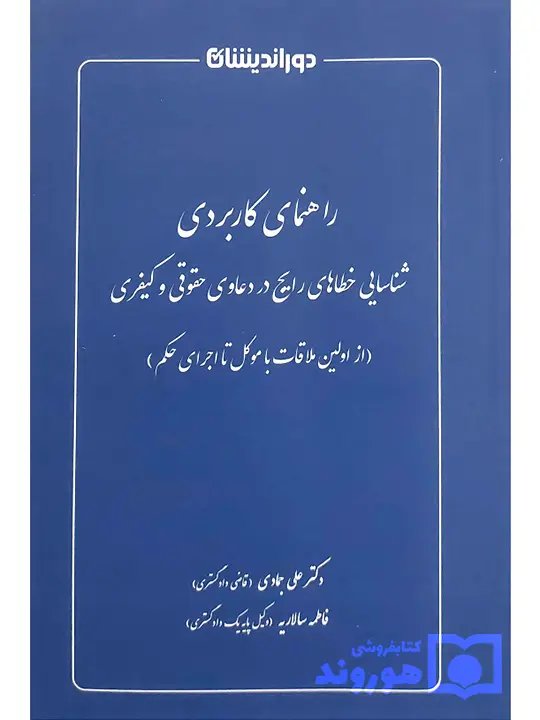راهنمای کاربردی شناسایی خطاهای رایج در دعاوی حقوقی و کیفری دکتر علی جمادی و فاطمه سالاریه