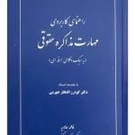 راهنمای کاربردی مهارت مذاکره حقوقی فاطمه سالاریه