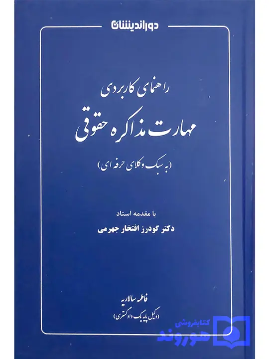 راهنمای کاربردی مهارت مذاکره حقوقی فاطمه سالاریه