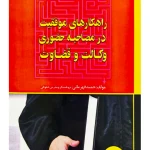 راهکارهای موفقیت در مصاحبه حضوری وکالت و قضاوت حمید قهرمانی