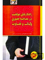 راهکارهای موفقیت در مصاحبه حضوری وکالت و قضاوت حمید قهرمانی