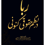 ربا در نظم حقوقی کنونی