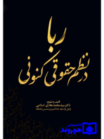 ربا در نظم حقوقی کنونی