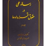 رساله عملی در حقوق قراردادها - (جلد دوم) دکتر عباس میرشکاری