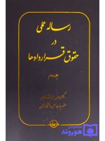 رساله عملی در حقوق قراردادها - (جلد دوم) دکتر عباس میرشکاری