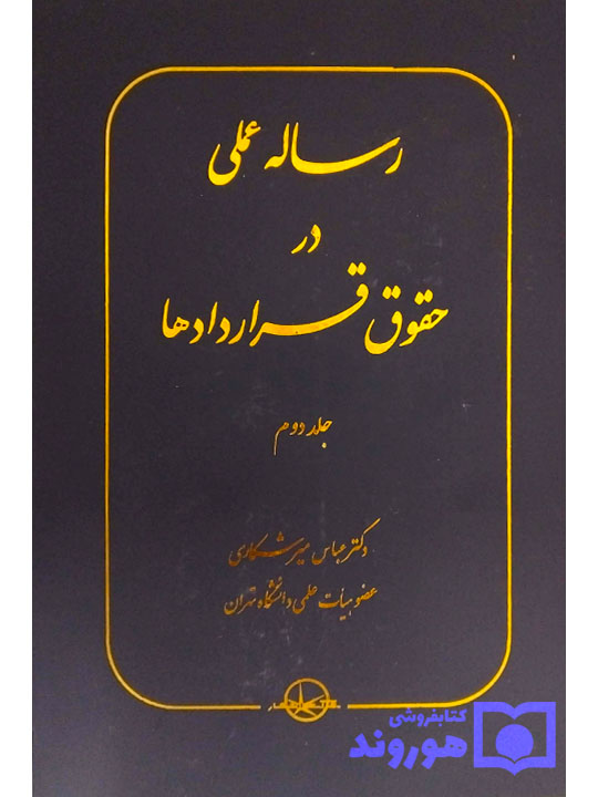 رساله عملی در حقوق قراردادها - (جلد دوم) دکتر عباس میرشکاری