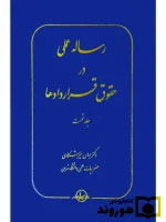 رساله عملی در حقوق قرارداد‌ها (جلد اول) | دکتر عباس میرشکاری
