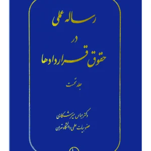 رساله عملی در حقوق قرارداد‌ها (جلد اول) | دکتر عباس میرشکاری