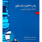روش تحقیق در علم حقوق با تاکید بر پایان‌نامه نویسی | دکتر حسین آل‌کجباف