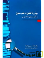 روش تحقیق در علم حقوق با تاکید بر پایان‌نامه نویسی | دکتر حسین آل‌کجباف