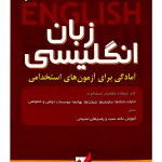 زبان انگلیسی (آمادگی برای آزمون‌های استخدامی) سولماز مرادزاد و فرزانه شمس‌دوست و لیلا میرمهدی‌تهرانی