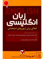 زبان انگلیسی (آمادگی برای آزمون‌های استخدامی) سولماز مرادزاد و فرزانه شمس‌دوست و لیلا میرمهدی‌تهرانی
