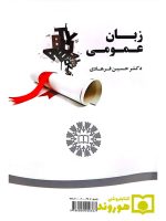 زبان عمومی دکتر حسین فرهادی