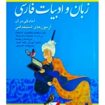 زبان و ادبیات فارسی (آمادگی برای آزمون‌های استخدامی) معصومه سعیدی‌شاد و نرگس شجاعی