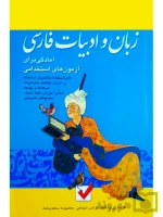زبان و ادبیات فارسی (آمادگی برای آزمون‌های استخدامی) معصومه سعیدی‌شاد و نرگس شجاعی
