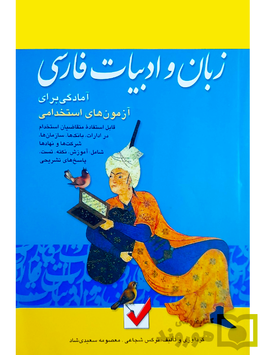 زبان و ادبیات فارسی (آمادگی برای آزمون‌های استخدامی) معصومه سعیدی‌شاد و نرگس شجاعی
