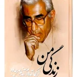 زندگی من (از کجا آمده‌ام آمدنم بهر چه بود) دکتر ناصر کاتوزیان